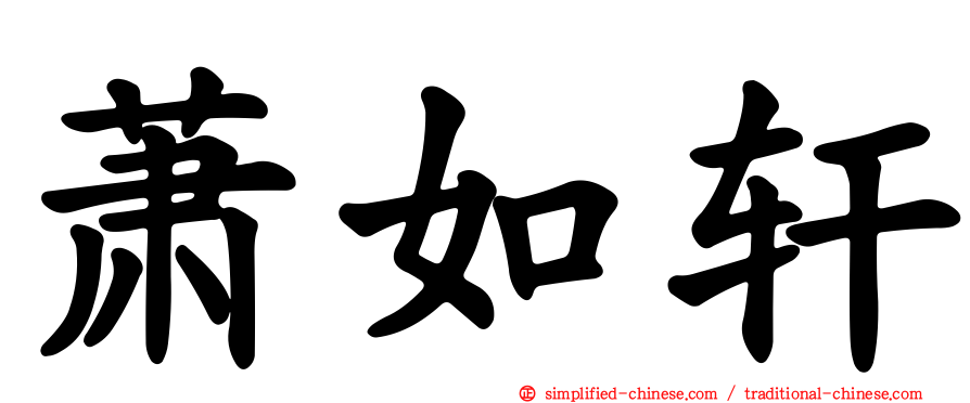 萧如轩