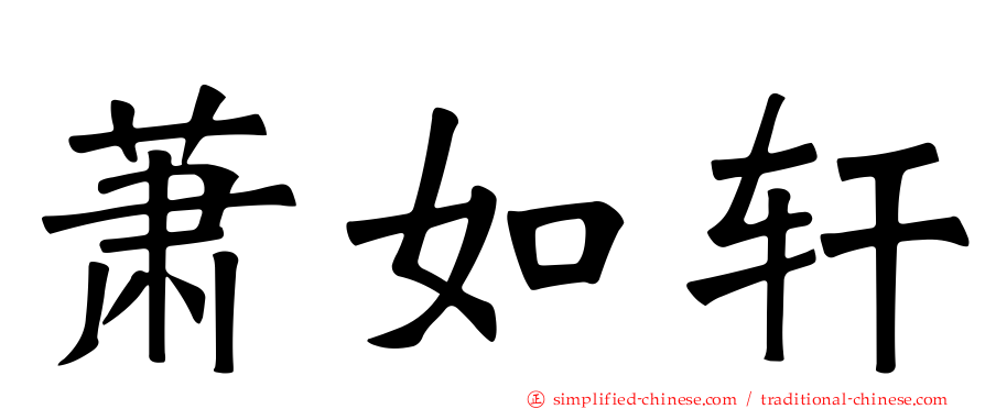 萧如轩