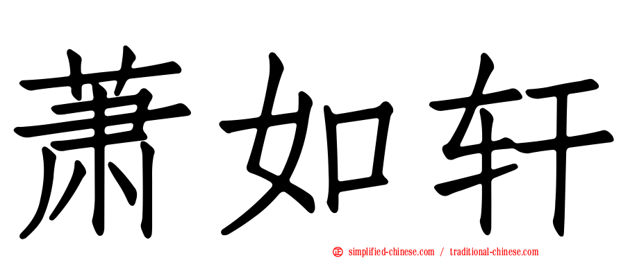 萧如轩