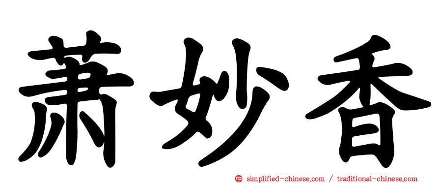 萧妙香