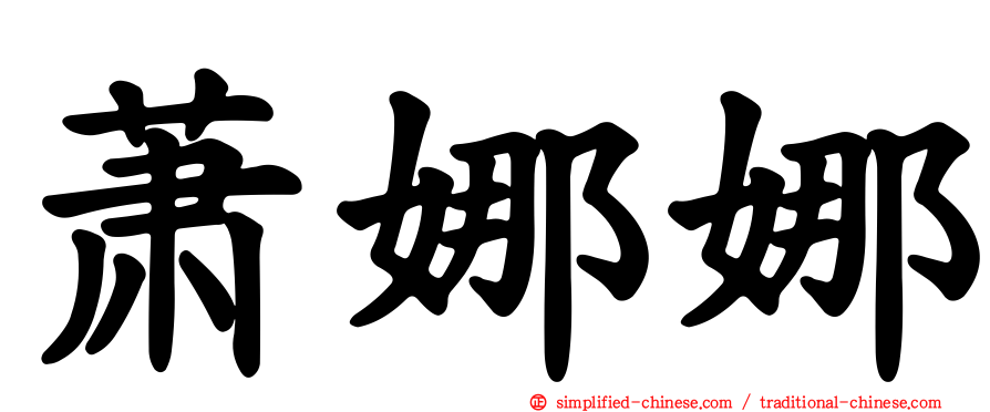 萧娜娜
