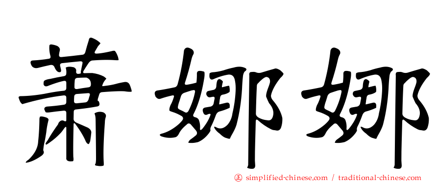 萧娜娜