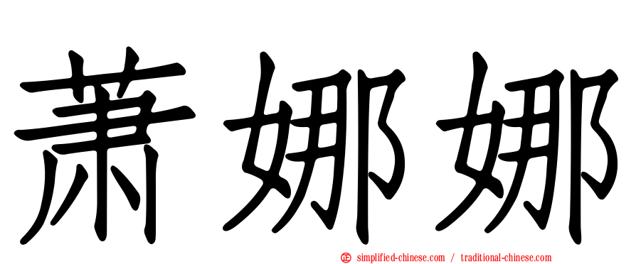 萧娜娜