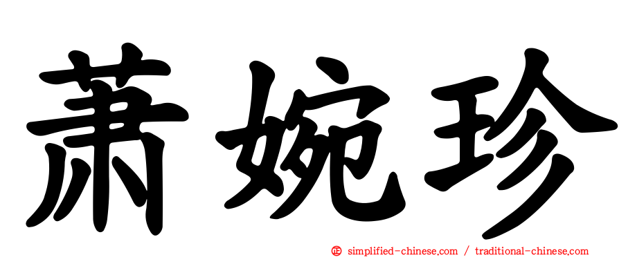 萧婉珍