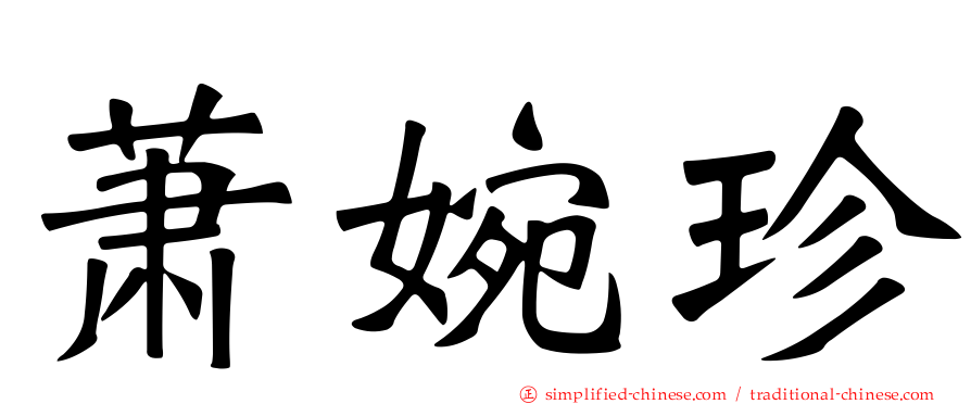 萧婉珍