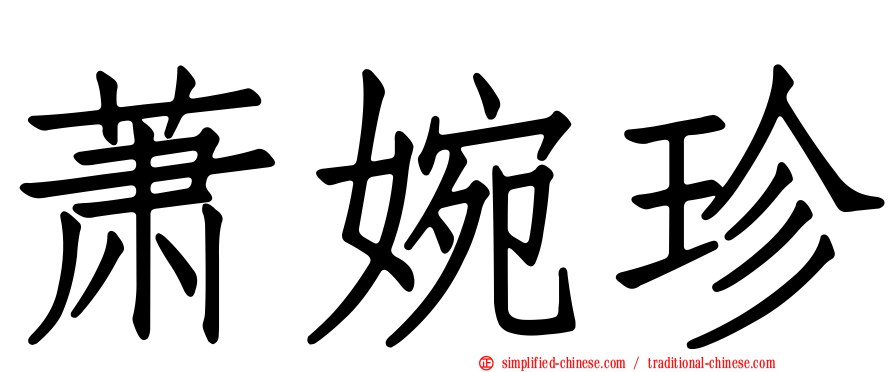 萧婉珍