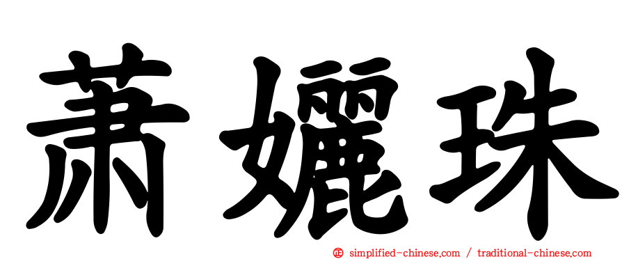 萧㛤珠