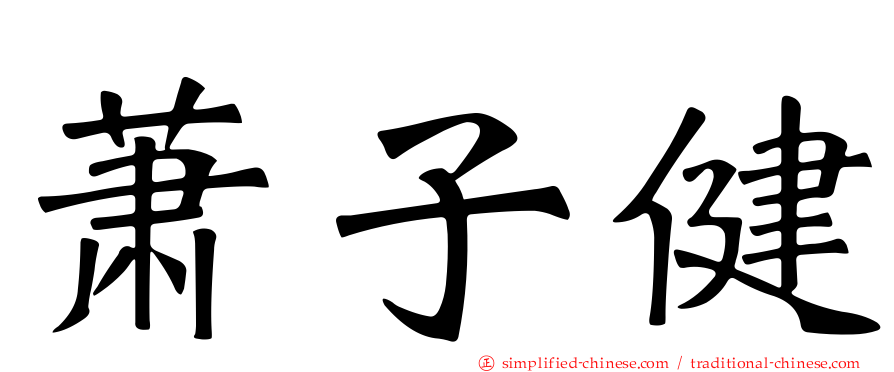 萧子健