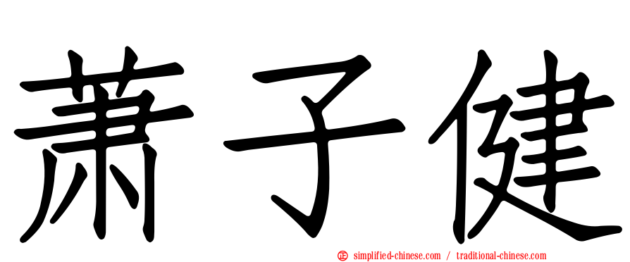 萧子健