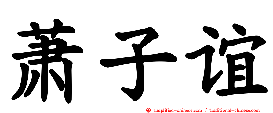 萧子谊