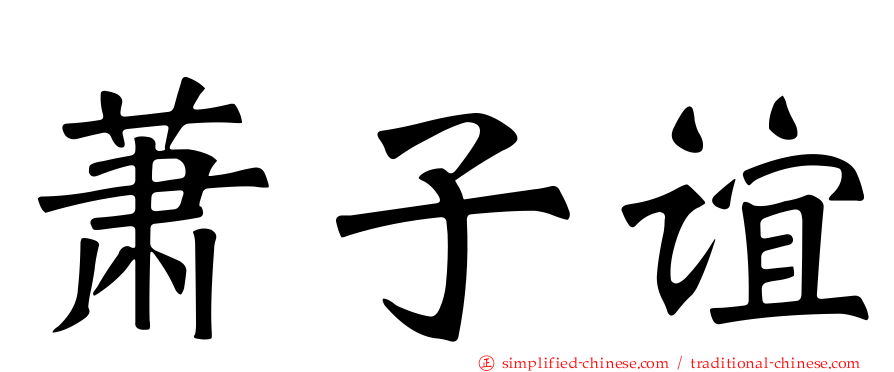 萧子谊