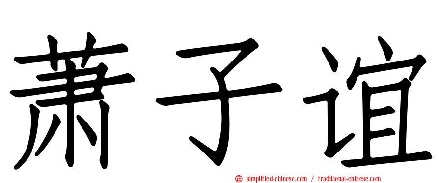 萧子谊