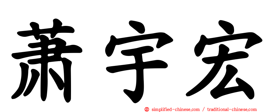 萧宇宏