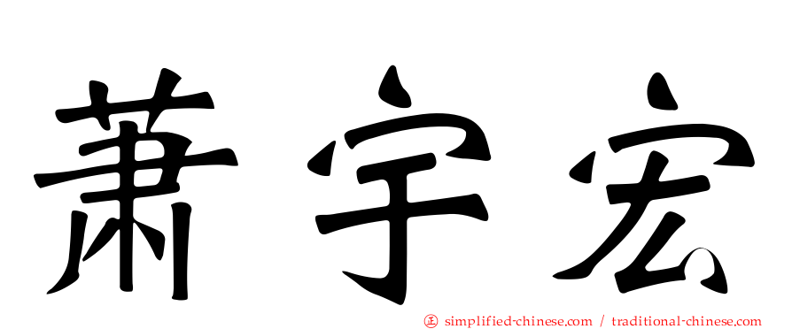 萧宇宏