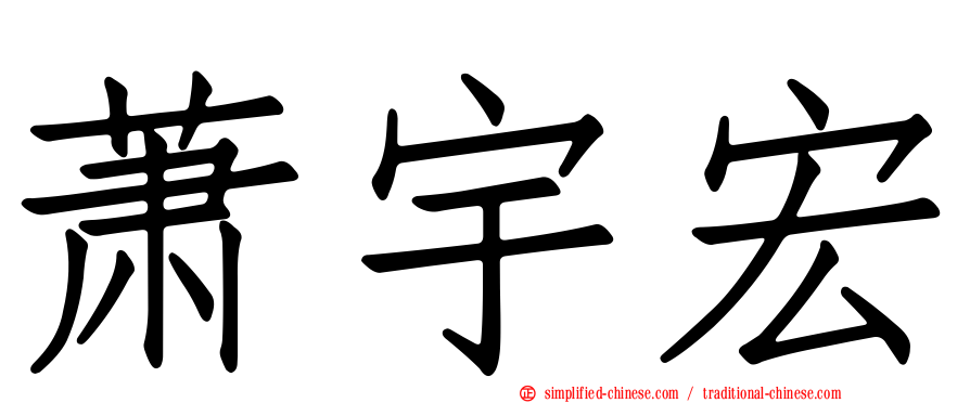 萧宇宏
