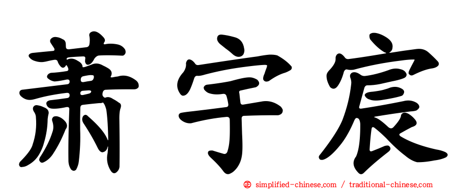 萧宇宸