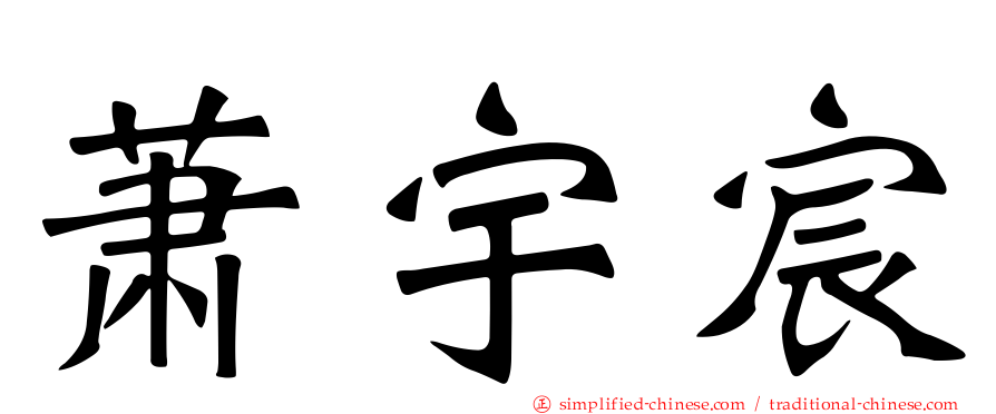 萧宇宸