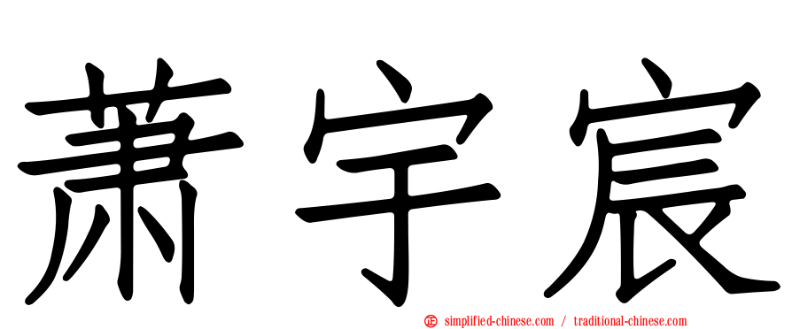 萧宇宸