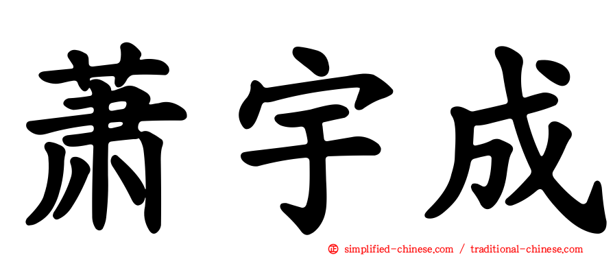 萧宇成
