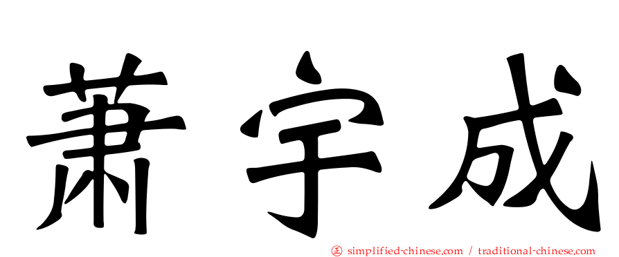 萧宇成
