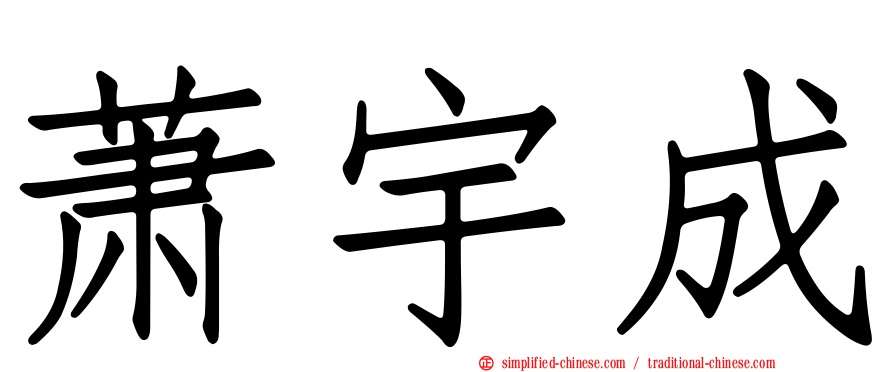 萧宇成