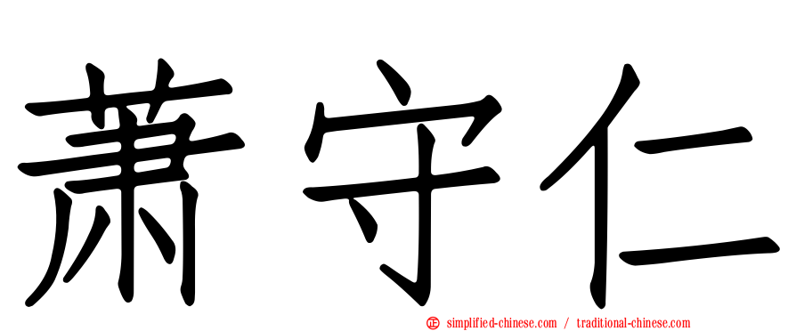 萧守仁