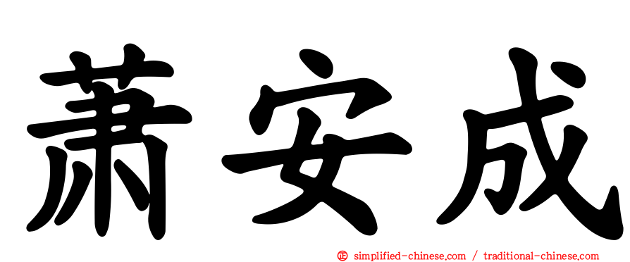 萧安成