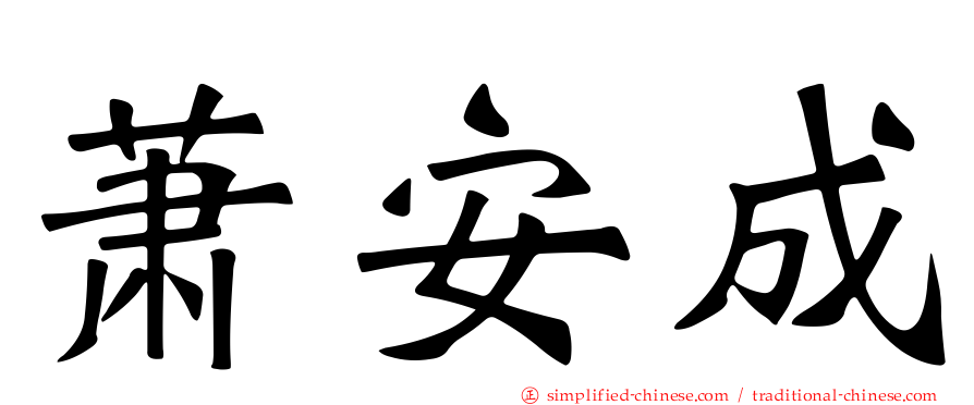 萧安成