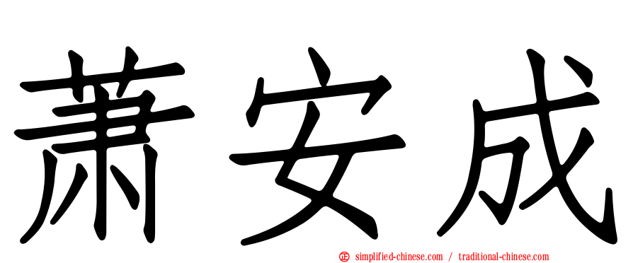 萧安成