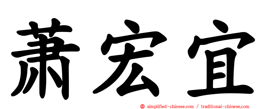 萧宏宜