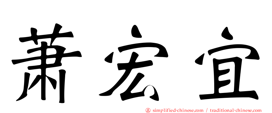 萧宏宜