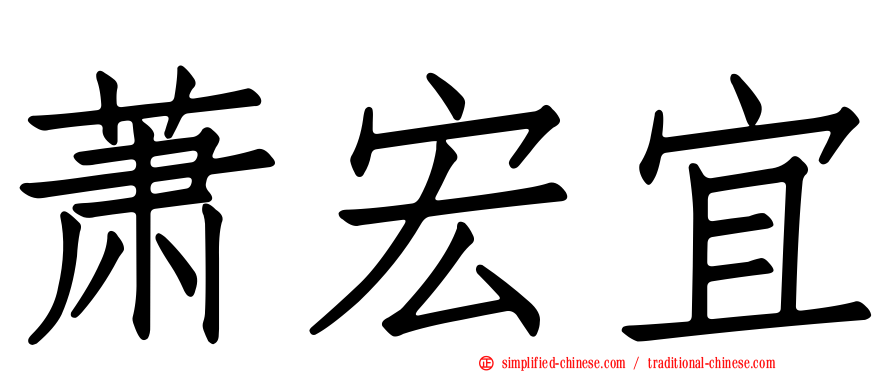 萧宏宜