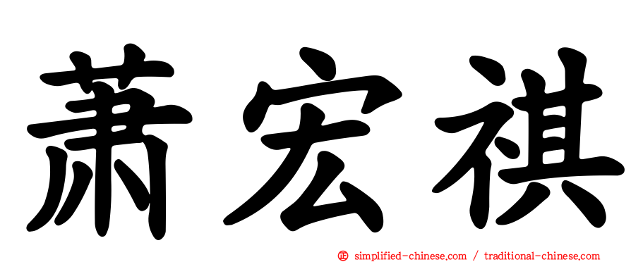 萧宏祺