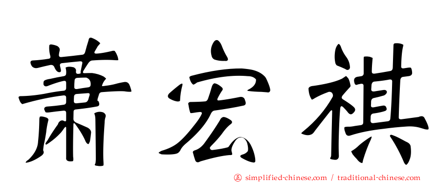 萧宏祺