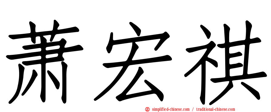 萧宏祺