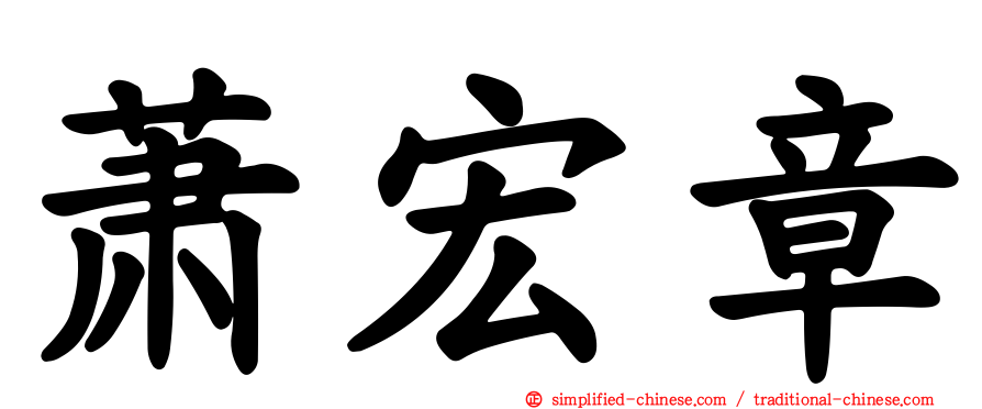 萧宏章