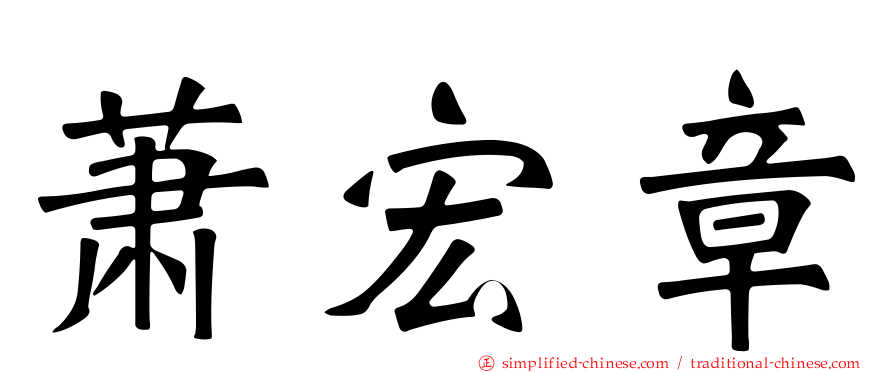 萧宏章