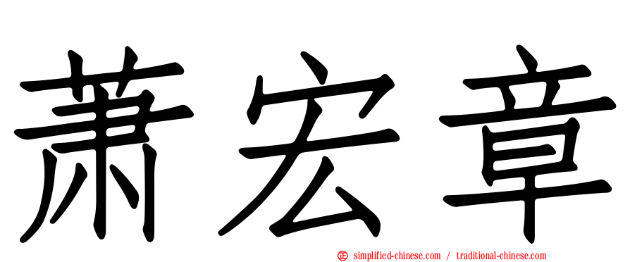 萧宏章