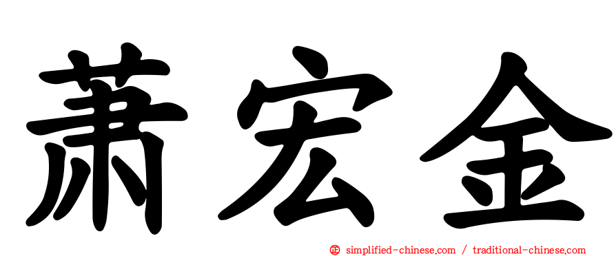 萧宏金