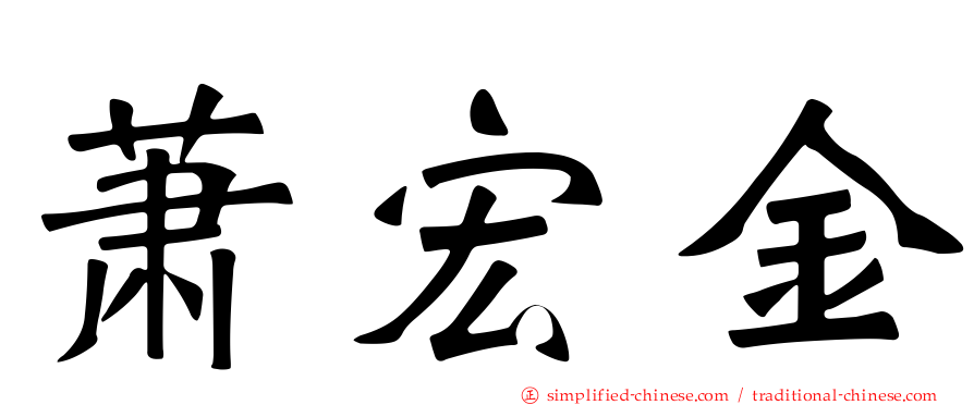 萧宏金