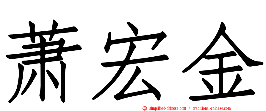 萧宏金