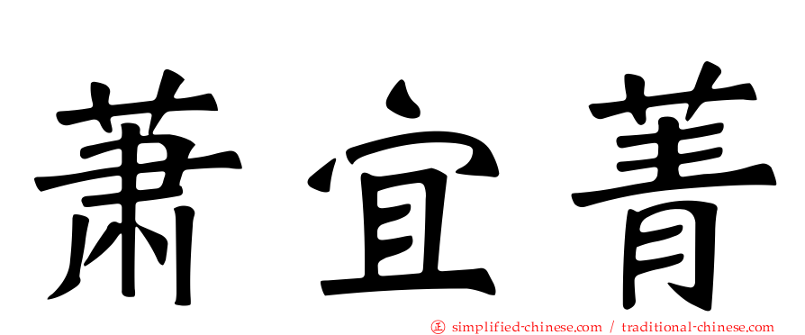 萧宜菁