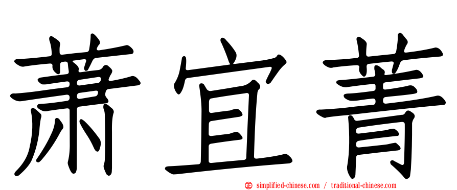 萧宜菁