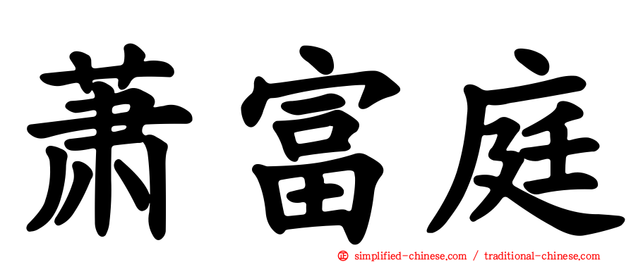 萧富庭