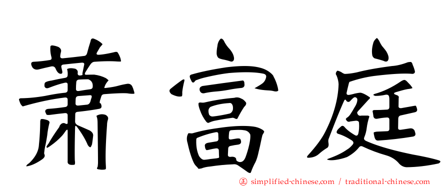 萧富庭