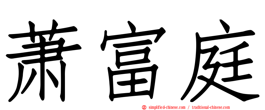 萧富庭