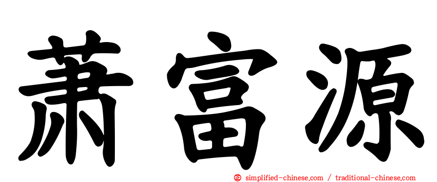 萧富源