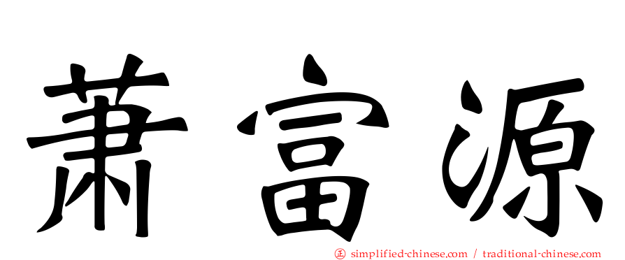 萧富源