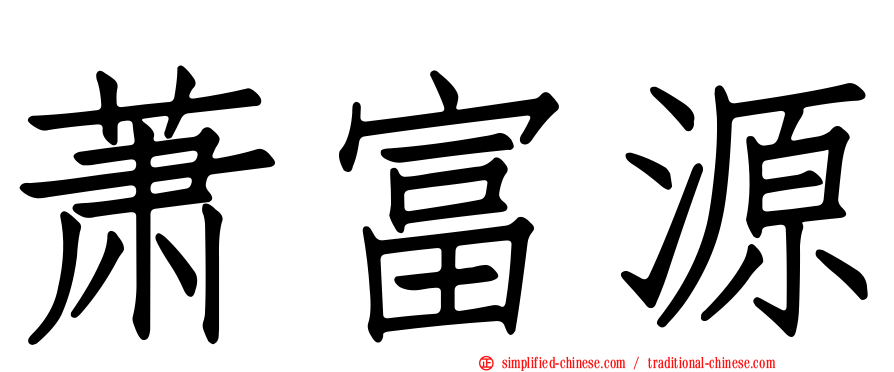 萧富源