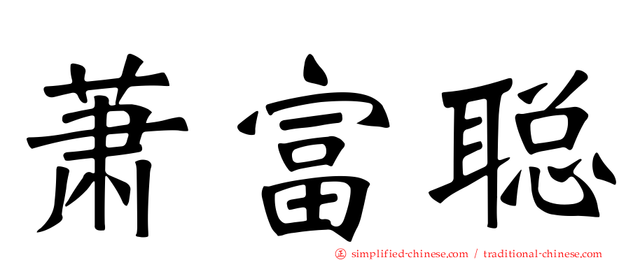 萧富聪